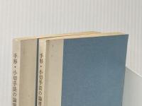 手形・小切手法の論理 (1974年) (法曹新書〈25-26〉)