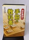 羽生善治の手筋の教科書 河出書房新社 羽生 善治
