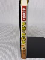 羽生善治の手筋の教科書 河出書房新社 羽生 善治
