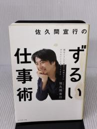 【※イタミ有り】佐久間宣行のずるい仕事術 ダイヤモンド社 佐久間 宣行