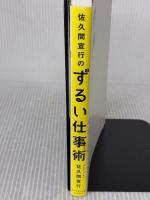 【※イタミ有り】佐久間宣行のずるい仕事術 ダイヤモンド社 佐久間 宣行