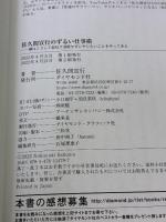 【※イタミ有り】佐久間宣行のずるい仕事術 ダイヤモンド社 佐久間 宣行