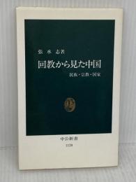 【※イタミ有あり】回教から見た中国: 民族・宗教・国家 (中公新書 1128) 中央公論新社 張 承志