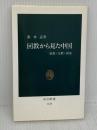【※イタミ有あり】回教から見た中国: 民族・宗教・国家 (中公新書 1128) 中央公論新社 張 承志