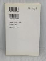 【※イタミ有あり】回教から見た中国: 民族・宗教・国家 (中公新書 1128) 中央公論新社 張 承志