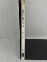 【※イタミ有あり】回教から見た中国: 民族・宗教・国家 (中公新書 1128) 中央公論新社 張 承志
