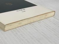 【※イタミ有あり】回教から見た中国: 民族・宗教・国家 (中公新書 1128) 中央公論新社 張 承志