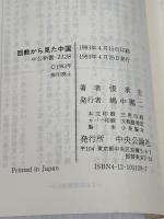 【※イタミ有あり】回教から見た中国: 民族・宗教・国家 (中公新書 1128) 中央公論新社 張 承志