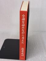 【※カバー無し】小説を読みながら考えた 双葉社 養老 孟司