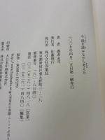 【※カバー無し】小説を読みながら考えた 双葉社 養老 孟司