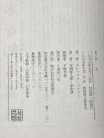 ルーツ 上下巻セット 社会思想社 アレックス・ヘイリー