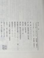 ルーツ 上下巻セット 社会思想社 アレックス・ヘイリー