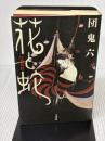 花と蛇 上 調教篇