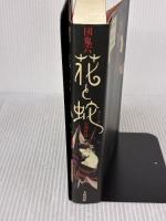 花と蛇 上 調教篇