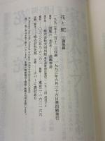 花と蛇 上 調教篇