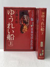 ※イタミ有 ゆうれい船 上 (ジュニア版日本文学名作選 27) 偕成社 大佛 次郎