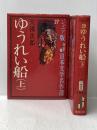※イタミ有 ゆうれい船 上 (ジュニア版日本文学名作選 27) 偕成社 大佛 次郎