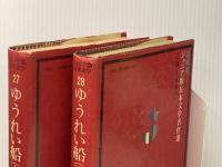 ※イタミ有 ゆうれい船 上 (ジュニア版日本文学名作選 27) 偕成社 大佛 次郎