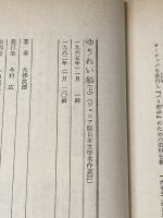 ※イタミ有 ゆうれい船 上 (ジュニア版日本文学名作選 27) 偕成社 大佛 次郎