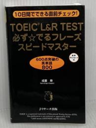 【難あり】TOEIC®L&R TEST必ず☆でるフレーズスピードマスター Jリサーチ出版 成重 寿