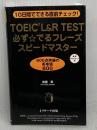 【難あり】TOEIC®L&R TEST必ず☆でるフレーズスピードマスター Jリサーチ出版 成重 寿