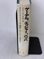 【※イタミ有り】ゲ-デル,エッシャ-,バッハ: あるいは不思議の環 白揚社 柳瀬 尚紀