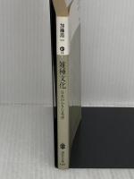 雑種文化 日本の小さな希望 (講談社文庫 か 16-1) 講談社 加藤 周一