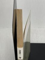 雑種文化 日本の小さな希望 (講談社文庫 か 16-1) 講談社 加藤 周一