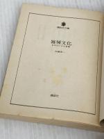 雑種文化 日本の小さな希望 (講談社文庫 か 16-1) 講談社 加藤 周一