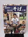 DEEN池森秀一の365日そば三昧 ぴあ 池森秀一
