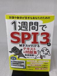 1週間でSPI3の解き方がわかるテキスト&問題集 動画講義付き (1週間シリーズ) インプレス 西川 マキ