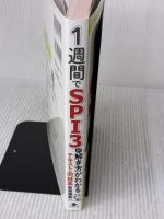 1週間でSPI3の解き方がわかるテキスト&問題集 動画講義付き (1週間シリーズ) インプレス 西川 マキ