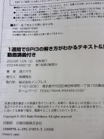 1週間でSPI3の解き方がわかるテキスト&問題集 動画講義付き (1週間シリーズ) インプレス 西川 マキ