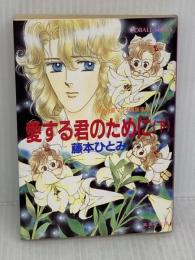 愛する君のために(下) まんが家マリナ貴族事件 (まんが家マリナシリーズ) (コバルト文庫) 集英社 藤本 ひとみ