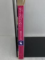 愛する君のために(下) まんが家マリナ貴族事件 (まんが家マリナシリーズ) (コバルト文庫) 集英社 藤本 ひとみ