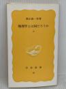 物理学とは何だろうか 上 (岩波新書 黄版 85) 岩波書店 朝永 振一郎