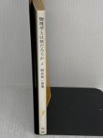 物理学とは何だろうか 上 (岩波新書 黄版 85) 岩波書店 朝永 振一郎