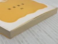 物理学とは何だろうか 上 (岩波新書 黄版 85) 岩波書店 朝永 振一郎