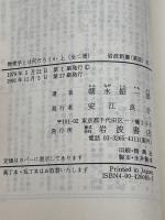 物理学とは何だろうか 上 (岩波新書 黄版 85) 岩波書店 朝永 振一郎