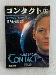 【※イタミ有り】コンタクト 下巻 (新潮文庫 セ 1-2)