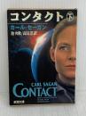 【※イタミ有り】コンタクト 下巻 (新潮文庫 セ 1-2)