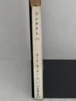 【※イタミ有り】コンタクト 下巻 (新潮文庫 セ 1-2)