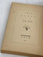 【※イタミ有り】コンタクト 下巻 (新潮文庫 セ 1-2)