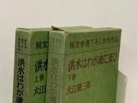 洪水はわが魂に及び (1973年)