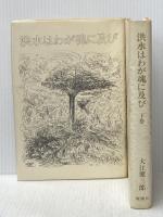洪水はわが魂に及び (1973年)