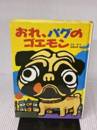 【※イタミ有り】おれ、パグのゴエモン (学研の新・創作シリーズ) Gakken 笠原 靖