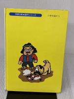 【※イタミ有り】おれ、パグのゴエモン (学研の新・創作シリーズ) Gakken 笠原 靖