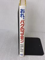 【※イタミ有り】おれ、パグのゴエモン (学研の新・創作シリーズ) Gakken 笠原 靖