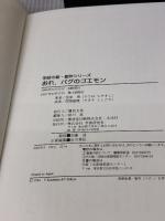 【※イタミ有り】おれ、パグのゴエモン (学研の新・創作シリーズ) Gakken 笠原 靖