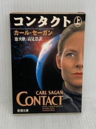 コンタクト 上巻 (新潮文庫 セ 1-1) 新潮社 カール・セーガン